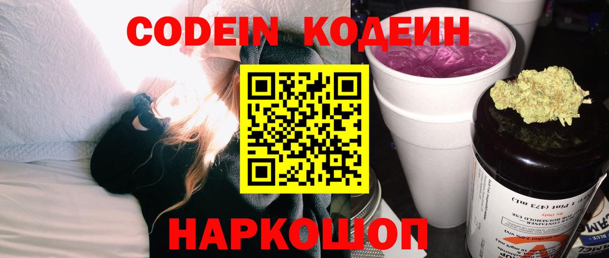 Кодеин Purple Drank Балаково