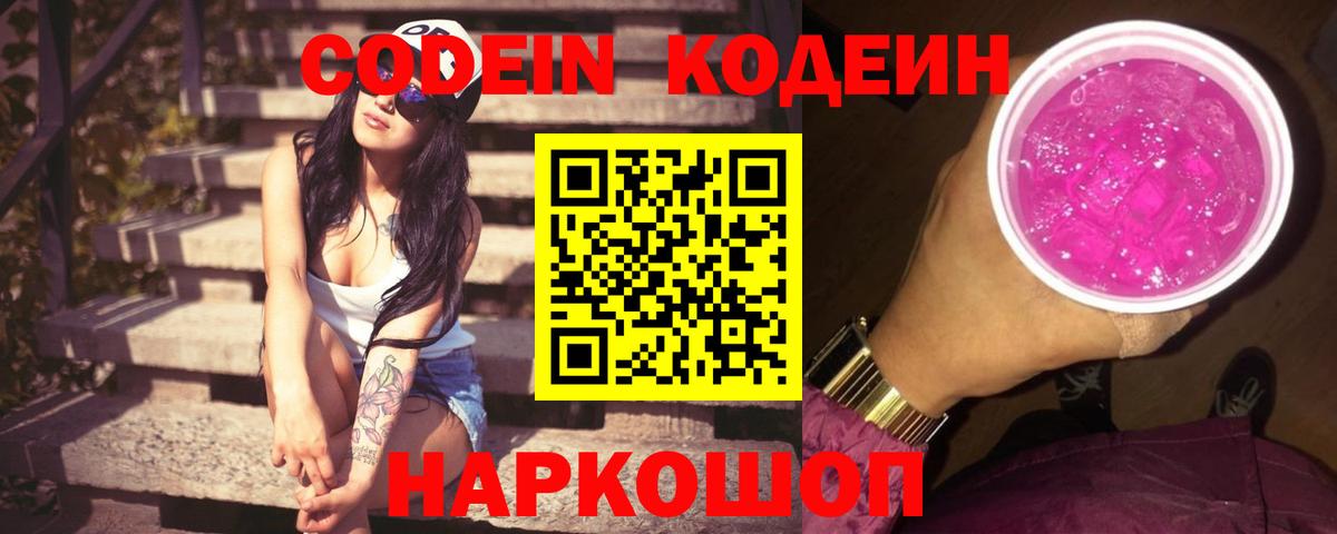 Codein Purple Drank  Вход с VPN  Балаково  Codein Purple Drank 
